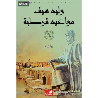 مواعيد قرطبة