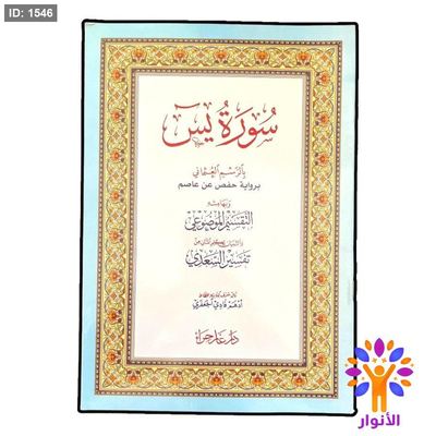 سورة يس بالرسم العثماني برواية حفص عن عاصم وبهامشه التقسيم الموضوعي والتبيان لكلام المنان من تفسير السعدي