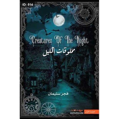 رواية مخلوقات الليل