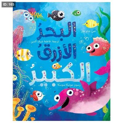 البحر الأزرق الكبير