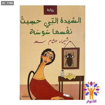 السيدة التي حسبت نفسها سوسة