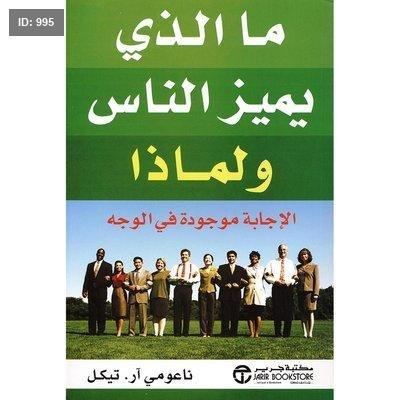 ما الذى يميز الناس ولماذا