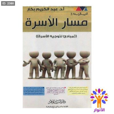 مسار الاسرة - مبادئ لتوجيه الاسرة
