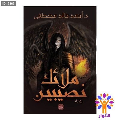 ملائك نصيبين