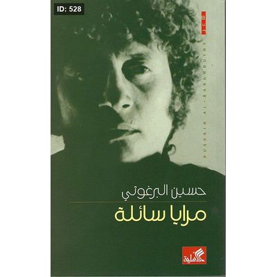 مرايا سائلة