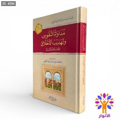 مداواة النفوس وتهذيب الأخلاق