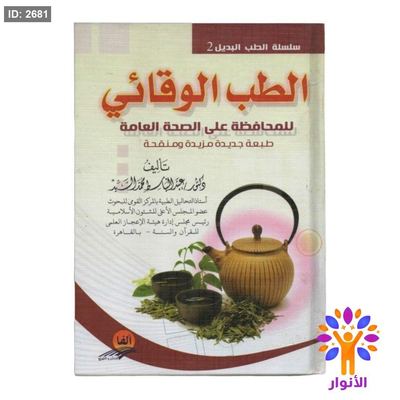 الطب الوقائي للمحافظة على الصحة العامة