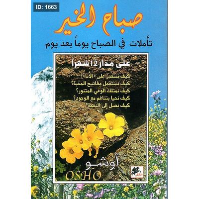 صباح الخير تأملات في الصباح يوماً بعد يوم