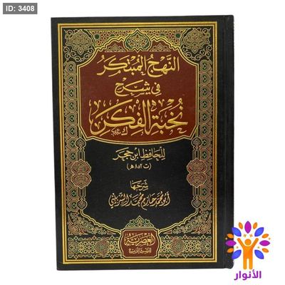 النهج المبكر في شرح نخبة الفكر