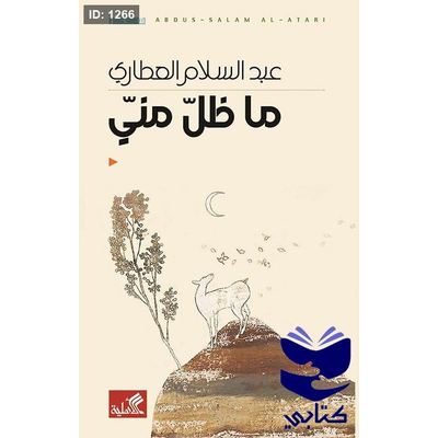 ما ظل مني