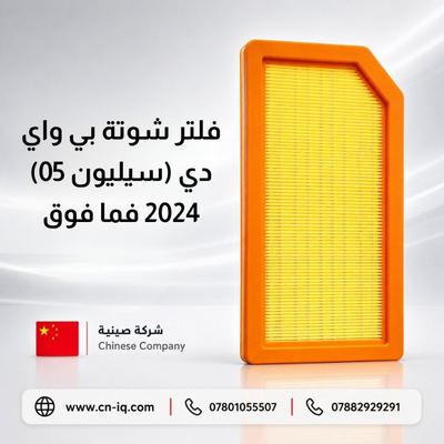 فلتر شوتة بي واي دي (سيليون 05) 2024 فما فوق