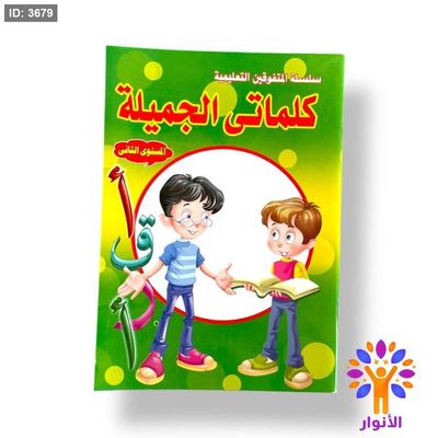 كلماتي الجميلة