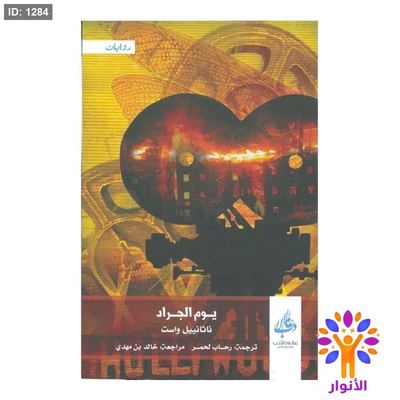 يوم الجراد