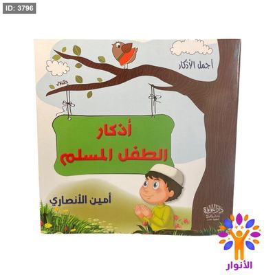 اذكار الطفل المسلم