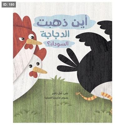 أين ذهبت الدجاجة السوداء؟