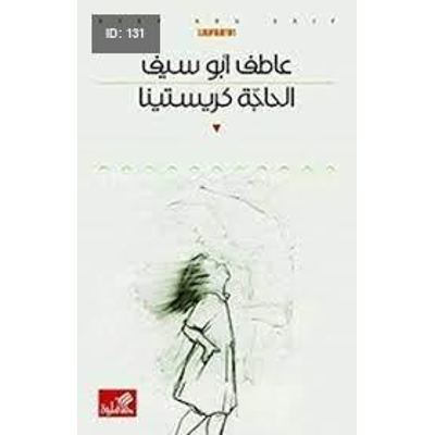 الحاجة كريستينا
