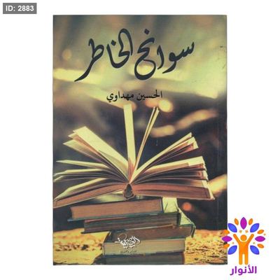سوانح الخاطر
