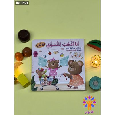 سلسلة انا اذهب الى التسوق