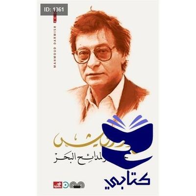 حصار لمدائح البحر - محمود درويش