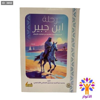 رحلة ابن جبير