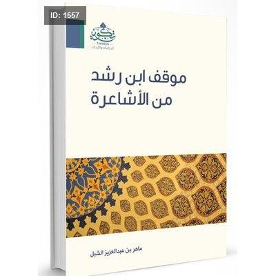 موقف ابن رشد من الأشاعرة