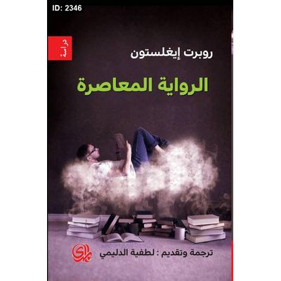 الرواية المعاصرة