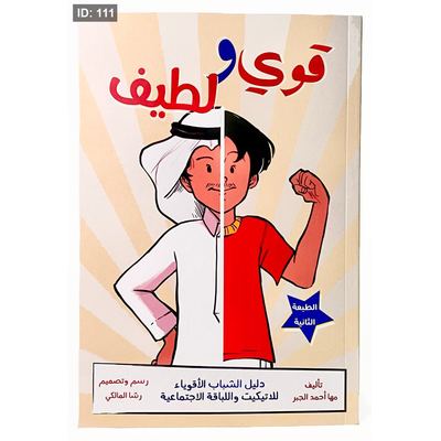 قوي ولطيف