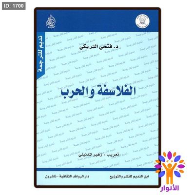 الفلاسفة والحرب