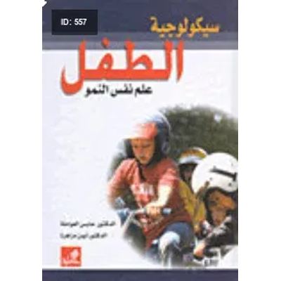 سيكولوجية الطفل - علم نفس النمو