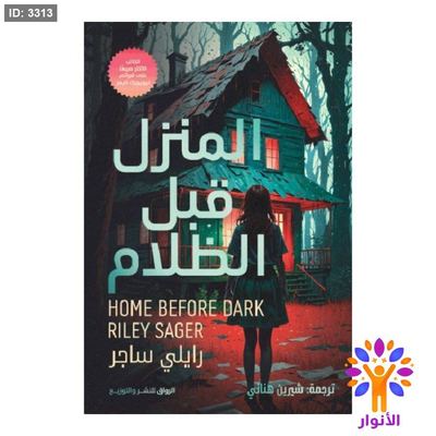 المنزل قبل الظلام - HOME BEFORE DARK RILEY SAGER