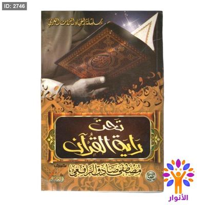 تحت راية القران