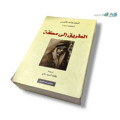 كتاب الطريق الى مكة