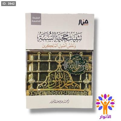 تثبيت حجية السنة ونقض اصول المنكرين