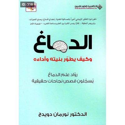 الدماغ وكيف يطور بنيته وأداءة