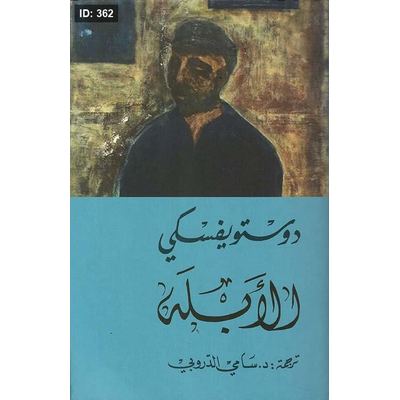 الأبله 1-2