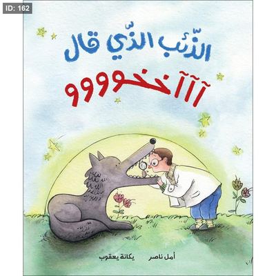 الذئب الذي قال آآآخخوووو