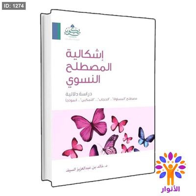 إشكالية المصطلح النسوي