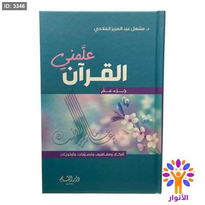 علمني القرآن - جزء عم
