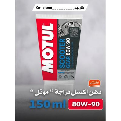 دهن اكسل دراجة “ موتل “ 80W-90