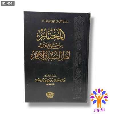 المختار من جامع عقائد اهل السنة والاثار