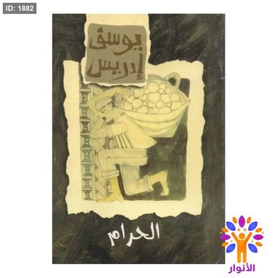 الحرام