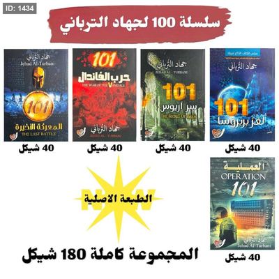 سلسلة 101 لجهاد الترباني