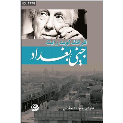 جني بغداد فرانك لويد رايت