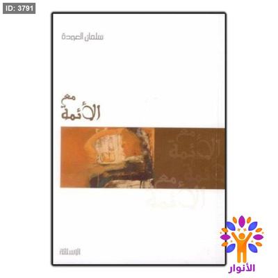 مع الائمة