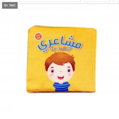 كتاب قماشي : مشاعري