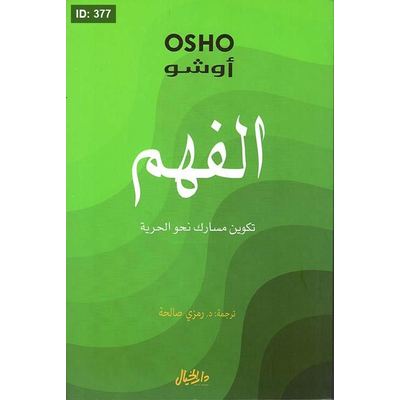 الفهم