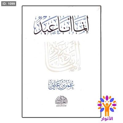 إنما أنا عبد