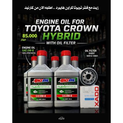 تويوتا كراون عرض فلتر + زيت 0w-8 هايبرد