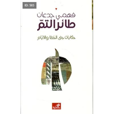 طائر التم