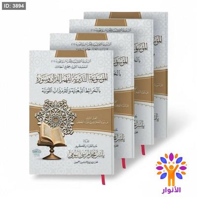 الموسوعة التدبرية لفهم القران وسورة بالخرائط الذهنية والترميزات اللونية - 4 مجلدات
